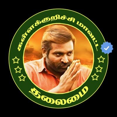 கள்ளக்குறிச்சி மாவட்ட தலைமை @VijaySethuOffl நற்பணி இயக்கம் 

💪உழைப்பால் உயர்ந்து காட்டு நற்பணியில் 💐💐💐