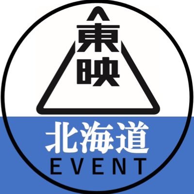 東映株式会社北海道の公式アカウントです。 イベントに関する情報をお届けいたします。