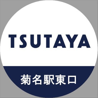 TSUTAYA菊名駅東口店の公式アカウントです。
東急東横線とJR横浜線の乗換駅。徒歩一分にあります。
Tel：045-430-3637
