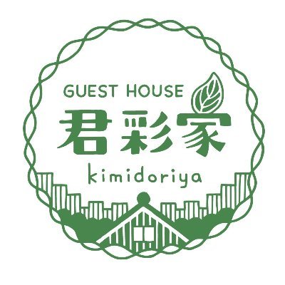 kimidori_ya's profile picture. （旧 大阪ゲストハウス緑家） 🏡【街と人を紡ぐ宿】 2022年1月1日より開業！築90年の古民家で都会の中の下町にあります🌳コーヒー＆アパレルショップ @spinit_coffee も併設☕️ #株式会社つむぎや 代表 @0x3x8 ご予約は電話か、以下の公式ラインより⏬ ☎︎08038267933