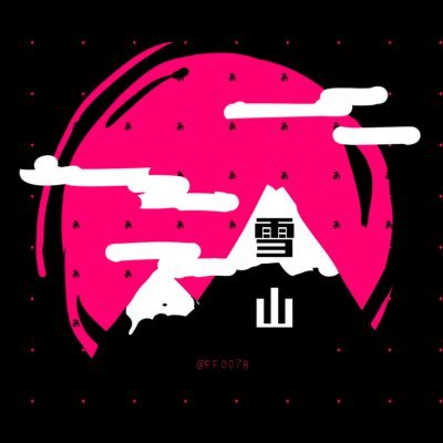 冰姿雪魄を枯らすさんのプロフィール画像