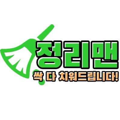 무엇이든 싹 치워드리겠습니다!! 가정폐기물 빈집정리 유품정리 원룸 오피스텔 쓰레기 치워주는곳 비용 대행 가격 견적