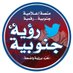 رؤية جنوبية (@rjnwbyt) Twitter profile photo رؤية جنوبية (@rjnwbyt) Twitter profile photo