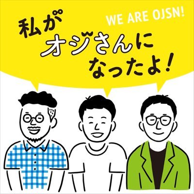 この番組は ３人のおじさんが かわいいおじさんになるために つべこべとおしゃべりするラジオなの。 「私がオジサンになったよ」 わたおじって呼んでね！ ・ ・ ・ お便りはこちらから wataoji.podcast@gmail.com #わたおじ 提供は埼玉県川口市にあるセンキヤです！