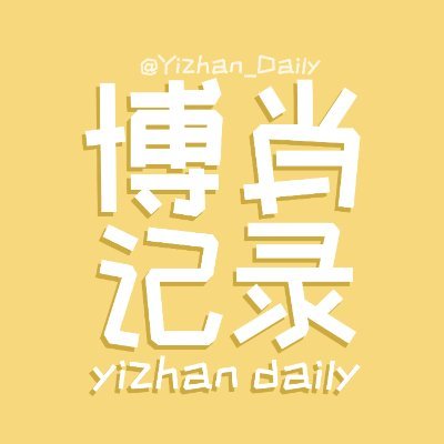 Daily Yizhan Update Account only. Only post what I can verify. - Official: Work, Official- In-official: Fake-stories, candies. Trying to be daily again.