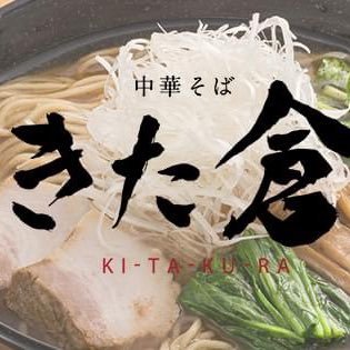 鰹出汁、煮干し出汁のラーメン屋。青森の中華そばきた倉です。11時～15時。17時～20時の営業時間となっております。毎週木曜日定休日他、お盆、正月お休みさせて頂いております。駐車場9台分有り、お座敷もありますので、気軽にお立ち寄りください。