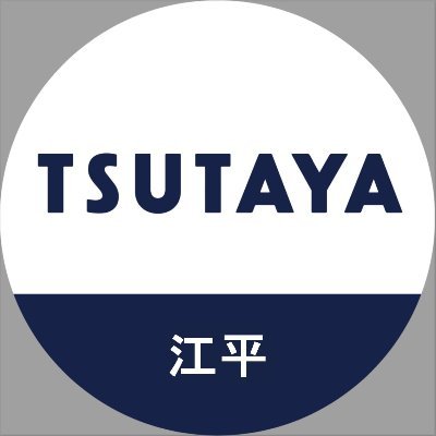 トレカ販売してます🃏

レンタル、BOOK、ゲーム、文具雑貨などの情報を発信しています✨

TSUTAYAでは「楽しい」を作る仲間を募集しております！
イベント、マルシェ開催のご相談は以下のメールからお問い合わせください。
vicom.event@gmail.com