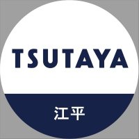 TSUTAYA江平店(@EhiraTsutaya) 's Twitter Profile Photo