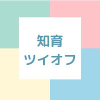 知育ツイオフ (@chiiku_kb) 's Twitter Profile Photo 知育ツイオフ (@chiiku_kb) 's Twitter Profile Photo