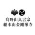 高野山 総本山金剛峯寺【公式】 (@koya_kongobuji) Twitter profile photo 高野山 総本山金剛峯寺【公式】 (@koya_kongobuji) Twitter profile photo