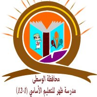 مدرسة ظهر للتعليم الأساسي(١-١٢) (@dharhrs) 's Twitter Profile