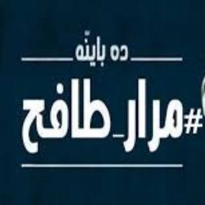 زملكاوى الهوى🔪🔪
 @mahsheref711229 البديل
بحب بلدى اما اللى باعوها لنا معاهم لقاء فى الدنيا قبل الاخرة ان شاء الله 
25يناير لن تموت