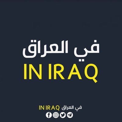 منصة عراقية متخصصة بالتقارير والتحليلات السياسية والاقتصادية والاجتماعية التي تعدها شبكة من الصحفيين الشباب في العراق