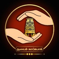FreeHinduTemples / Aalayam_Kaappom/ ஆலயம்_காப்போம் (@aalayamkaappom) 's Twitter Profile Photo FreeHinduTemples / Aalayam_Kaappom/ ஆலயம்_காப்போம் (@aalayamkaappom) 's Twitter Profile Photo