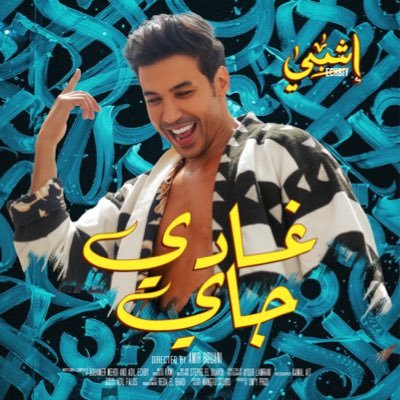 Moroccan singer 🇲🇦 instagram :Echbiyadil #ghadi_jay Out Now link ⤵️