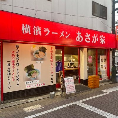 横濱ラーメン あさが家の公式Twitterになります。営業時間11時〜25時になります。スープ仕込み直しの為16時〜17時休憩時間頂きます。
