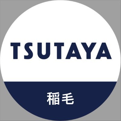 TSUTAYA稲毛店は2023年12月10日にて、閉店させていただきました。
長年ご愛顧いただきまして、誠に有難うございました。