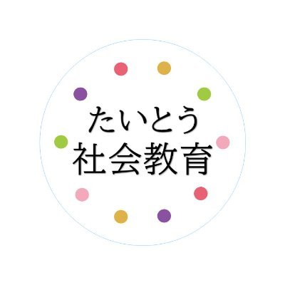 台東区立社会教育センター・社会教育館(千束・小島・根岸・今戸）の公式Twitterです。館で開催されるイベントや講座の情報のほか、様々なことを発信していきます。
なお、当アカウントへのリプライ、DMには原則対応いたしかねますので、ご了承ください。