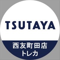 TSUTAYA西友町田店＠NICトレカ部(@machidaT_toreca) 's Twitter Profile Photo