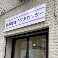 群馬巻き爪ケアセンター高崎店 (@gunmamakidumet) Twitter profile photo