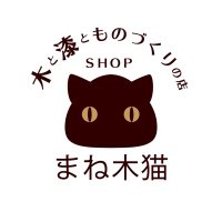 まね木猫🐈⬛木と漆とものづくりの店 (@mogrepvpkshvs2r) 's Twitter Profile