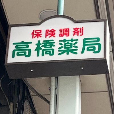 処方箋受付け/横浜市営地下鉄「阪東橋駅」徒歩７分、横浜橋商店街の真ん中/創業明治２３年。