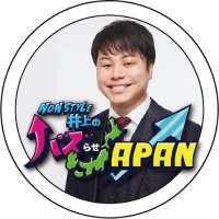 【公式】NON STYLE井上のバズらせJAPAN！(@inobuzzjapan) 's Twitter Profile Photo