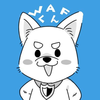 わふわふ！#WAF くんだよ！
サイバー攻撃からWebサイトやWebサービスを守ってるんだ。
「世界中の人々が安心安全に使えるサイバー空間を創造する」ことを目指して
セキュリティに関することをゆる～く発信していくよ(ᐡ •ﻌ•ᐡ)ﾉ

#わふわふWAFくん
運営会社：株式会社サイバーセキュリティクラウド @CSC_JP