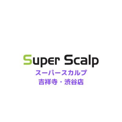 スーパースカルプ発毛センター渋谷店・吉祥寺駅前店のスタッフが、役に立つ薄毛対策の簡単豆知識や情報を発信していきます！
薄毛や抜け毛の悩みでお困りの方は是非下のURLからご相談お待ちしております♪
※下記地図は渋谷店のHPになりますので、吉祥寺駅前店へのお問い合わせの場合は「スーパースカルプ吉祥寺」で検索お願いします。