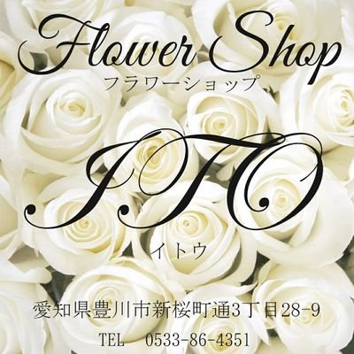 愛知県豊川市にある、お花屋さん💐アレンジ、花束、生花、造花注文承ります。予算に応じてお作り出来ます。
83歳のじいじと８０歳のばあばがやっている花屋さんです🙋
営業時間10:00~19:00
定休日水曜日
電話（0533-86-4351）
⇩ヤフオクにて、出品中⇩