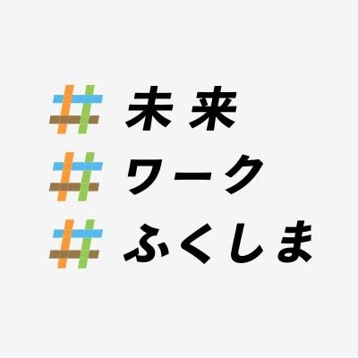 「未来ワークふくしま」公式アカウントです。福島12市町村へ移住をお考えの方へ、実際に移住した方々の声や福島の魅力をお届けします。