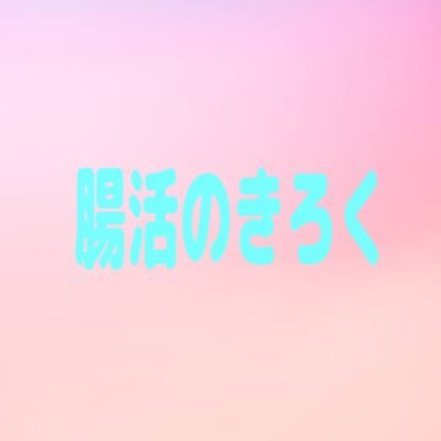 体質改善のために腸活を始めました🤎冷え性、胃腸の不調を改善したい💪腸活について勉強をしています！やり始めたことのきろく✏️
👦🏻1歳の男の子のママ/🧡26