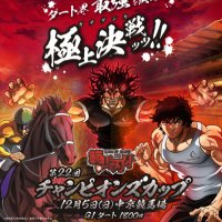 第6回中京競馬公式】範馬刃牙×チャンピオンズカップコラボ