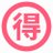 オトクのとく子さん@札幌冬割満喫中のTwitterプロフィール画像