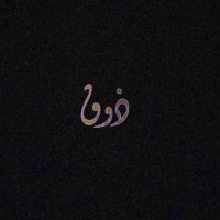 ذووق♡ (@thoo__g) Twitter profile photo