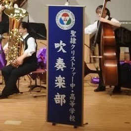 静岡県浜松市の聖隷クリストファー中・高等学校吹奏楽部です！よろしくお願いします！ 出張演奏もさせて頂きます！お気軽にDMでお問い合わせください！ Instagram https://t.co/3MEP1RluUB