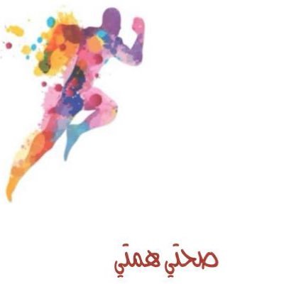 iiap_3's profile picture. {مبادرة صحتي همتي مبادره اطلقناها نحن طلاب مقرر العمل التطوعي بجامعه الطائف لتوعيه المجتمع عن فوائد الرياضه والاكل الصحي لتحسين صحة المجتمع وتوعيتهم}
