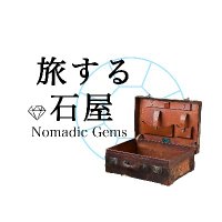 旅する石屋～NomadicGems～(@NomadicGems1) 's Twitter Profile Photo