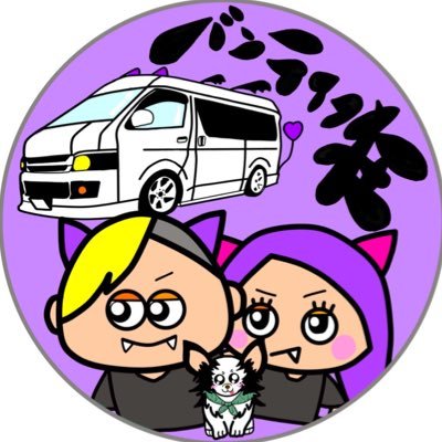 ハイエースを自作でキャンピングカーに改造し日本一周中🗾✨️現在4年目突入♻️YouTube登録者数21万人突破‼️のプロバンライファー😈📣AbemaTVの給与明細出演🌈街録チャンネル出演🌈 櫻井•有吉のTHE夜会出演🌈Carstay2023公式アンバサダー💜フォロバは会った事ある人しかしてません🙇♀️
