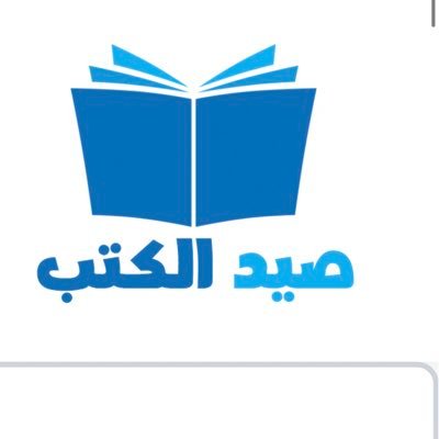 صيد الكتب الاف العناوين فيها من نوادر الكتب https://t.co/y9rM3baIkV بامكانك فتح متجر خاص فيك لبيع الكتب دون عموله من خلال