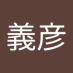 佐藤義彦 (@ptaw8xfu7jsmuj8) Twitter profile photo 佐藤義彦 (@ptaw8xfu7jsmuj8) Twitter profile photo