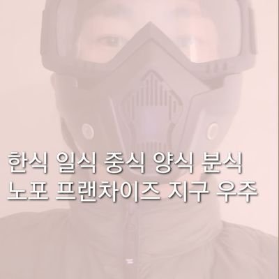Hello.
 restaurant and
 It is Yum yum mask 
 Please take a look.
 I will continue to recommend and upload videos.
안녕하세요.
맛집과
맛 추천 평가해 보려는 냠냠마스크,