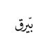 بيّرق (@beraq97) Twitter profile photo بيّرق (@beraq97) Twitter profile photo