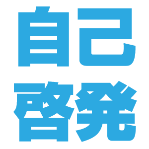 はてなブックマークで話題になっている自己啓発系の情報のみ配信するBotです。お気軽にフォローどうぞっ！