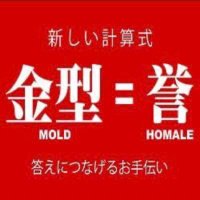 アルミ鋳造金型　誉工業所 (@homalekougyou) Twitter profile photo