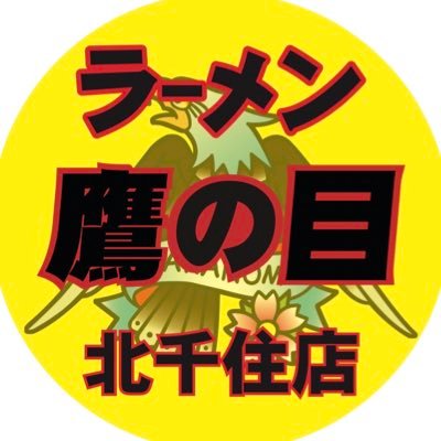 足立区千住、北千住駅西口から徒歩4分の所にあるラーメン屋さんです！ 昼の部、11:00〜15:00 夜の部、17:00〜22:00 基本無休です。