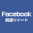 Facebook ホッテントリBot