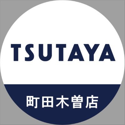 TSUTAYA町田木曽店