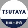 tsutaya2812's profile picture. 朝8時から25時まで営業。町田・相模原に関わりのある方や活動している方・ FC町田ゼルビア を応援！ 中垣ゆたか さんに絵を描いて頂きました。2023年6月18日でOPEN20周年を迎えました。皆さまありがとうございます。Insta→https://t.co/DMsDYqKN9T