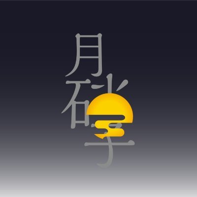 保守ときどき腰折れ短歌とタティングレース。素敵なツイートに狂句で感想を付けてしまうクセがあります。臺灣獨立